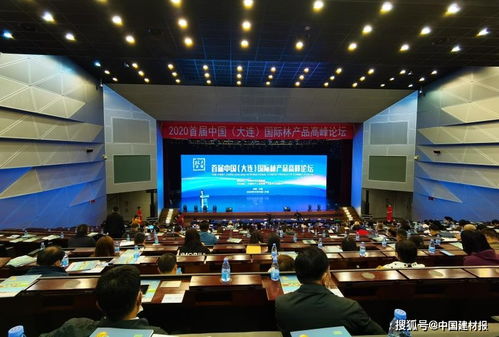 2020首屆中國·大連國際林產(chǎn)品高峰論壇 聚焦產(chǎn)業(yè)創(chuàng)新，共繪綠色未來